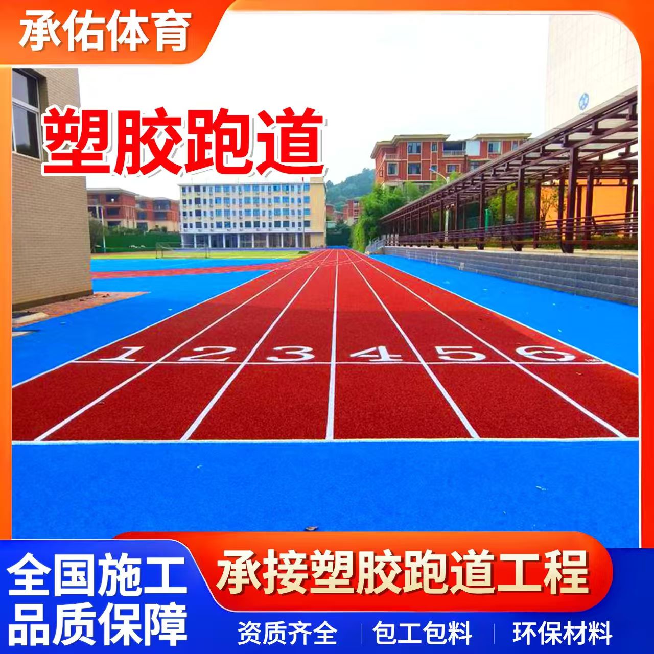 滨州市塑胶篮球场学校塑胶跑道 - 排名
