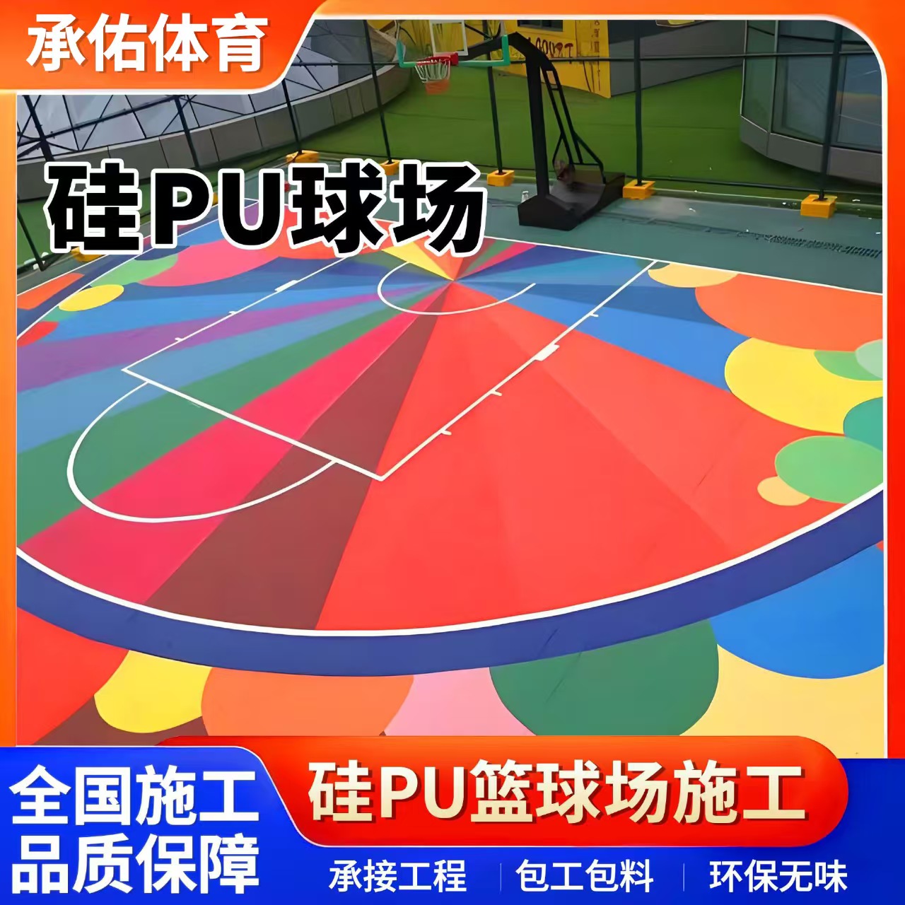滨州市塑胶跑道硅PU球场 - 一站式服务
